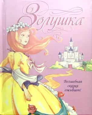 Золушка — 2144525 — 1