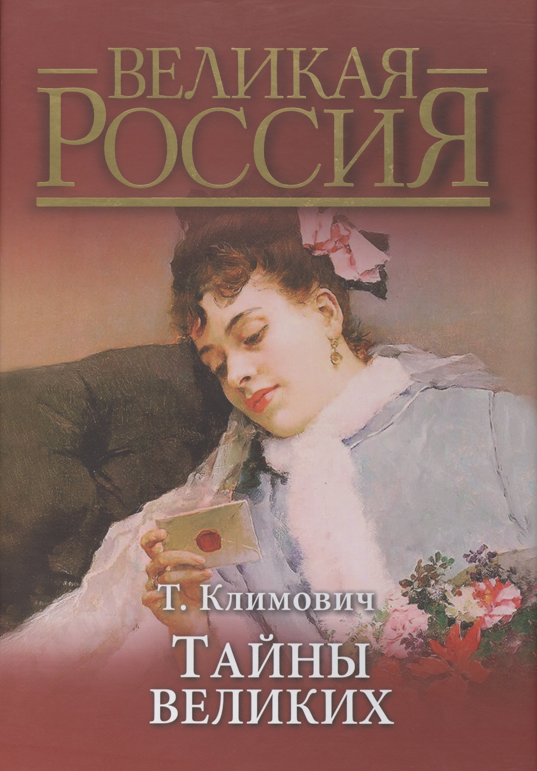 Тайны великих (короб)