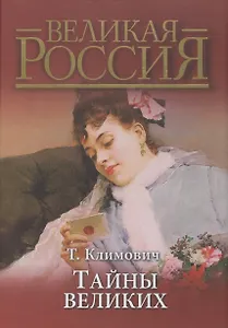 Тайны великих (короб)