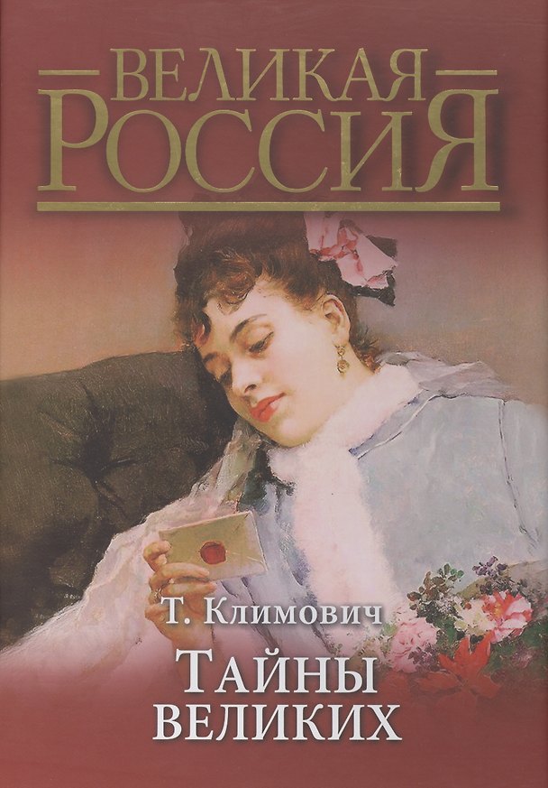 Книга Тайны великих (короб) (Тадеуш Климович) — 1
