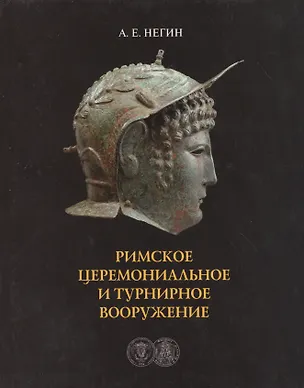 Книга Римское церемониальное и турнирное вооружение ()