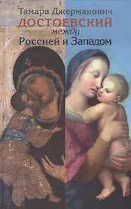 Достоевский между Россией и Западом