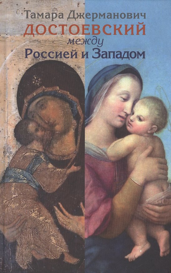Книга Достоевский между Россией и Западом (Тамара Джерманович) — 1