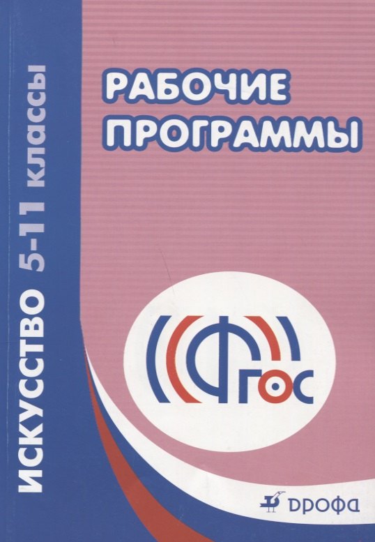 

Искусство. 5-11классы. Рабочие программы. 4-е издание, стереотипное. ФГОС