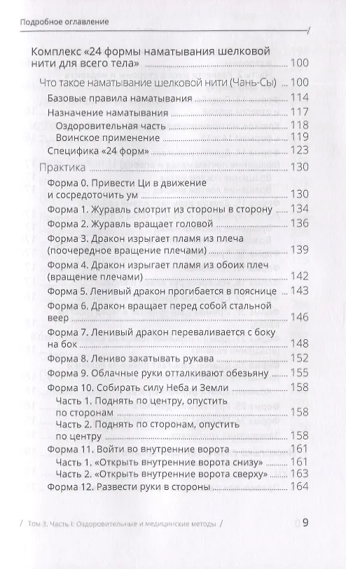 Книга Цигун: покой в движении и движение в покое. В 3-х томах. Том 3. Оздоровительные и медицинские методы (окончание) (Михаил Роттер) — 5