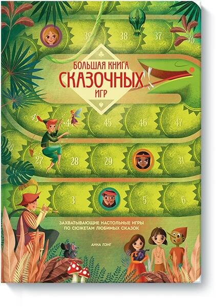 

Большая книга сказочных игр