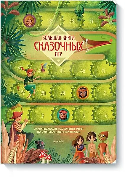 Книга Большая книга сказочных игр (Анна Лэнг) — 1
