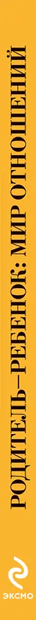 Книга Родитель - ребенок: мир отношений (Хаим Гинотт) — 3