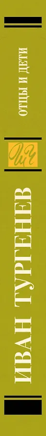 Книга Отцы и дети (Иван Тургенев) — 3