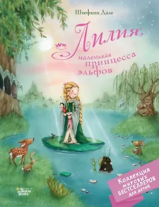 Лилия, маленькая принцесса эльфов