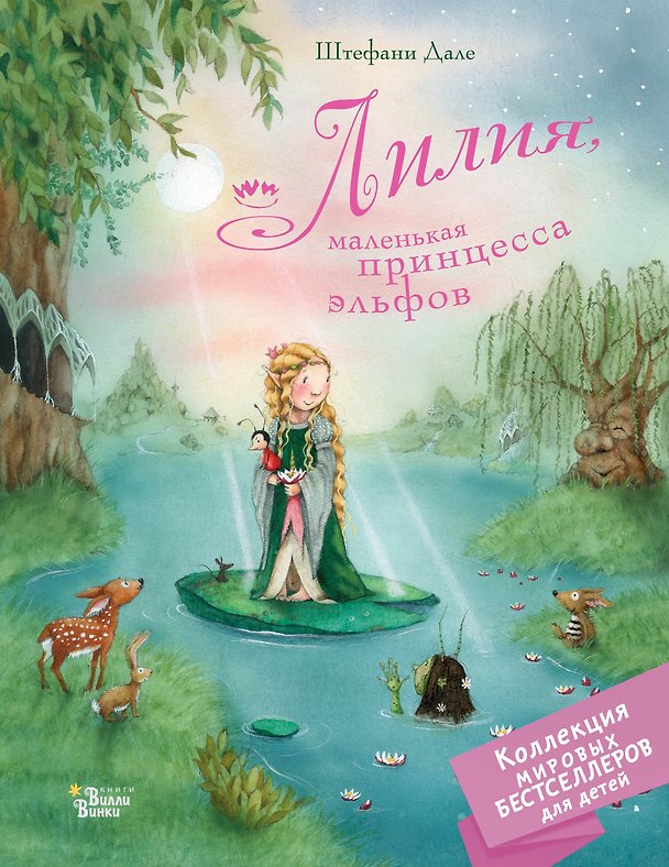 Книга Лилия, маленькая принцесса эльфов (Штефани Дале) — 1