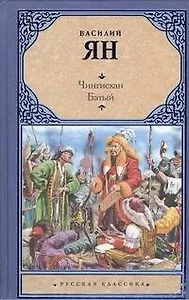 Чингисхан. Батый : [романы]