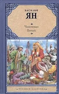 Книга Чингисхан. Батый : [романы] (Василий Ян)