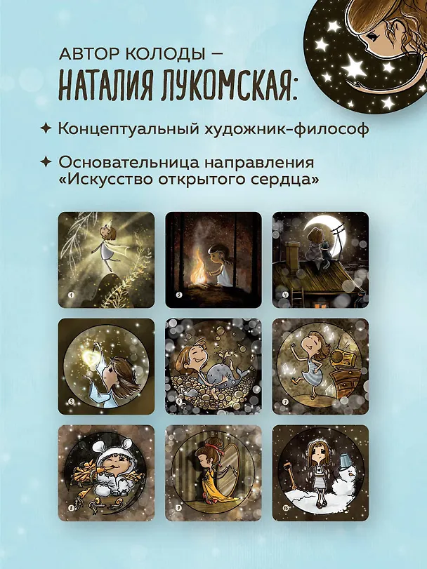 Книга Моя девочка. Метафорические карты для обретения целостности и любви к себе (52 карты и руководство в коробке) (Наталия Лукомская) — 9