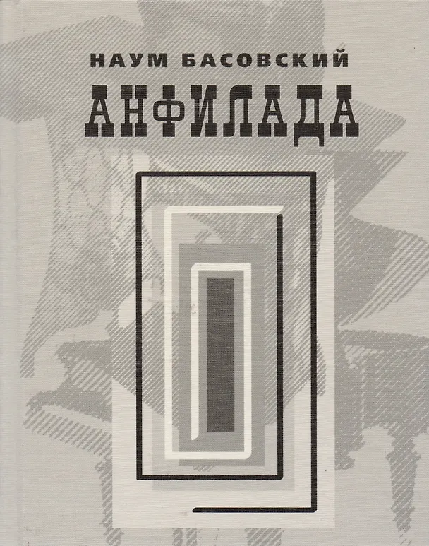 Книга Анфилада () — 1