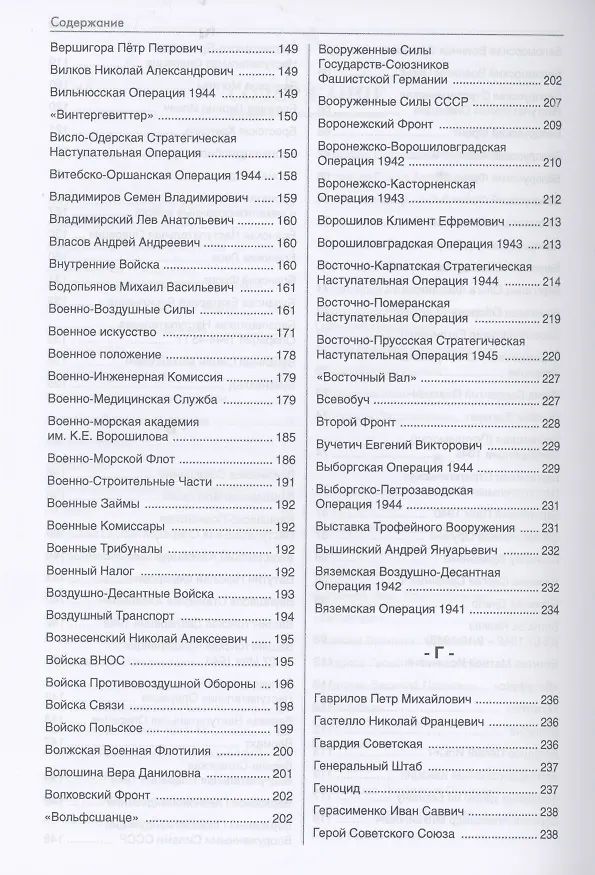 Книга Великая Отечественная война 1941-1945 гг. Энциклопедический словарь (Андрей Голубев) — 4