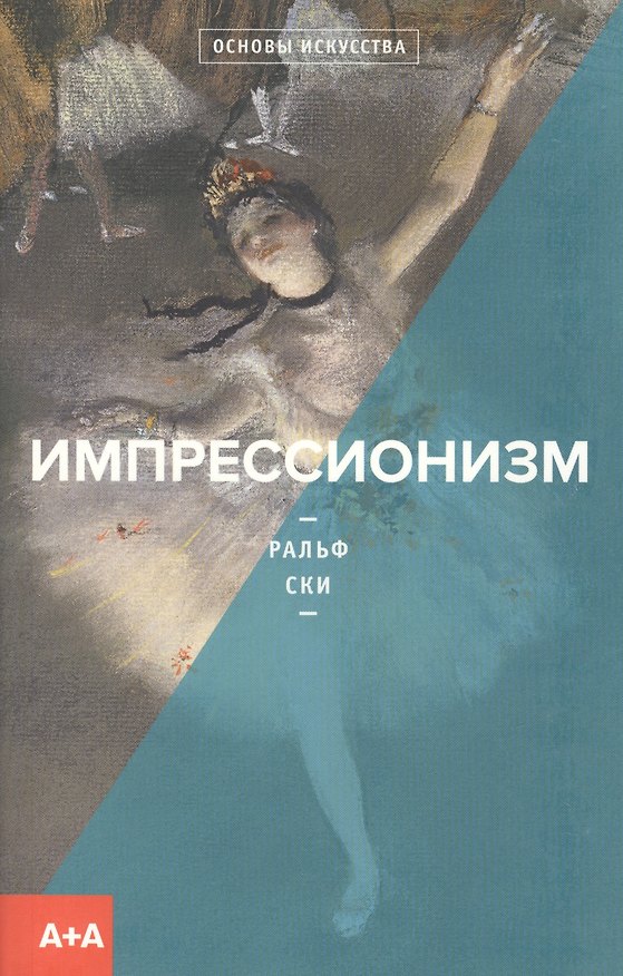 Книга Импрессионизм (Ральф Ски) — 1