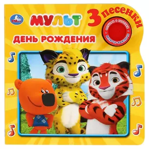 День рождения. Мульт — 2782670 — 1