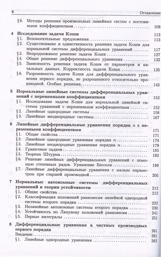 Книга Курс дифференциальных уравнений и вариационного исчисления. Учебное пособие (Василий Романко) — 3