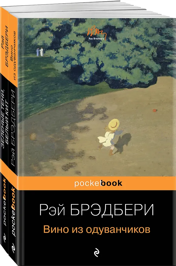Книга Набор хроника детства и признание в любви Изумрудному острову ( из 2-х книг: "Вино из одуванчиков" и "Зеленые тени, Белый Кит") (Рэй Брэдбери) — 4