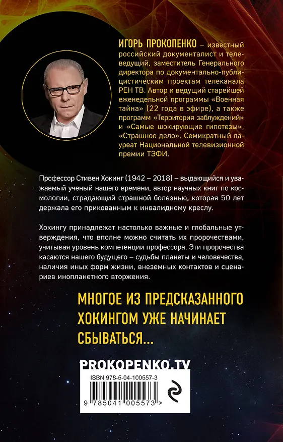 Книга 8 пророчеств Стивена Хокинга (Игорь Прокопенко) — 2