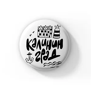 Значок Калининград чёрно-белый (ZZS-01287)