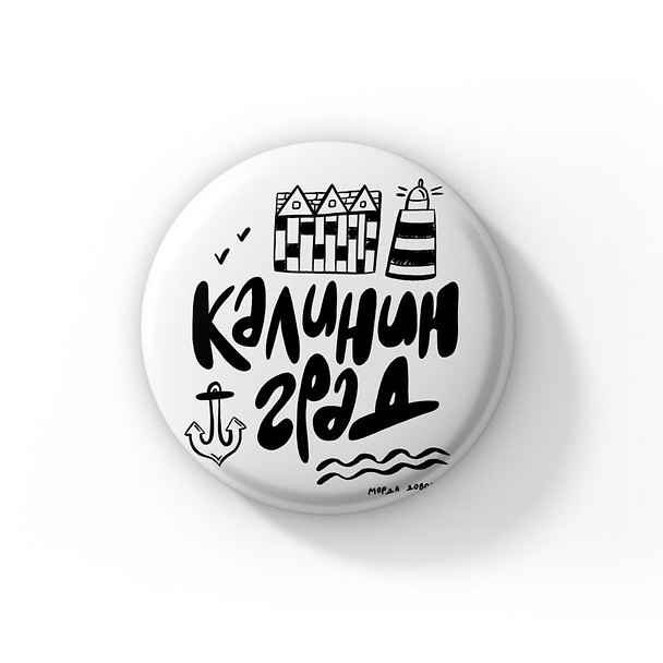 Значок Калининград чёрно-белый (ZZS-01287) 3104015 — 1