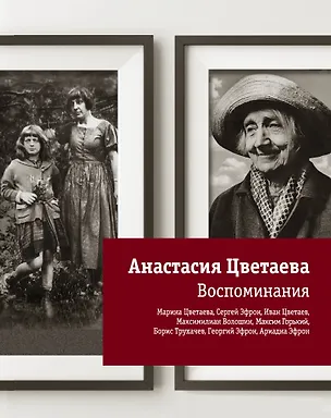 Книга Воспоминания (Анастасия Цветаева)