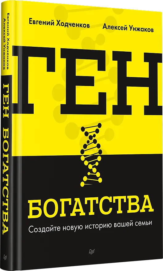 Книга Ген богатства (Евгений Ходченков, Алексей Унжаков) — 2