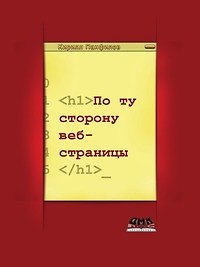 Книга По ту сторону веб-страницы. () — 1