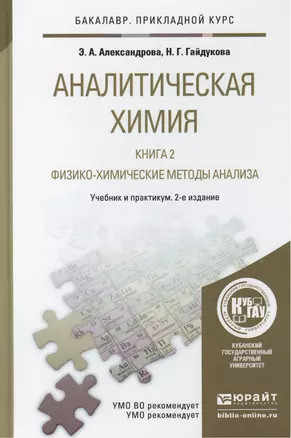 Аналитическая химия в 2-х кн. Кн.2. Физико-хим. методы анализа 2-е изд., испр. и доп. — 2441232 — 1