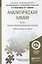 Аналитическая химия в 2-х кн. Кн.2. Физико-хим. методы анализа 2-е изд., испр. и доп. — 2441232 — 1