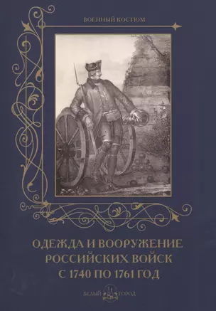 Одежда и вооружение российских войск с 1740 по 1761 год — 2490622 — 1