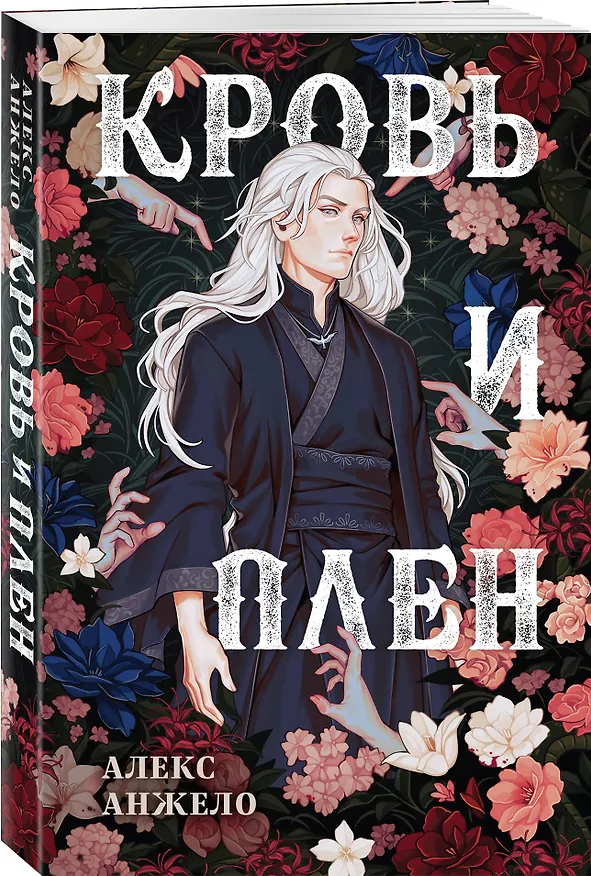 Книга Кровь и Плен (Алекс Анжело) — 4