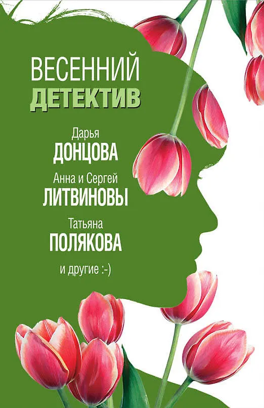 Книга Весенний детектив (Сергей Литвинов, Анна Литвинова, Дарья Донцова, Татьяна Полякова) — 1