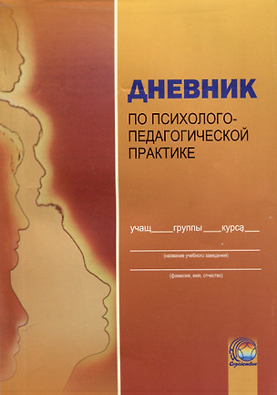 Дневник по психолого-педагогической практике — 3066959 — 1