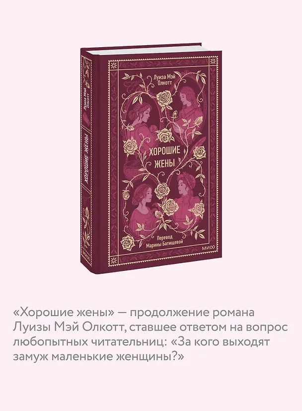 Книга Хорошие жены. Вечные истории (Луиза Мэй Олкотт) — 9