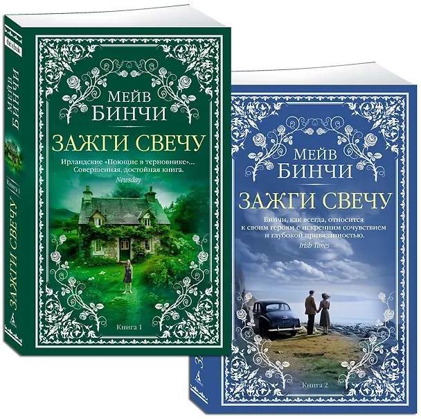 Книга Зажги свечу в 2 кн. (комплект) (Мейв Бинчи) — 3