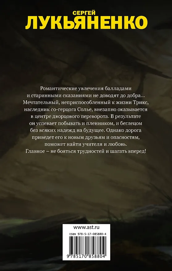 Книга Трикс: Недотепа. Непоседа: фантастические романы (Сергей Лукьяненко) — 2