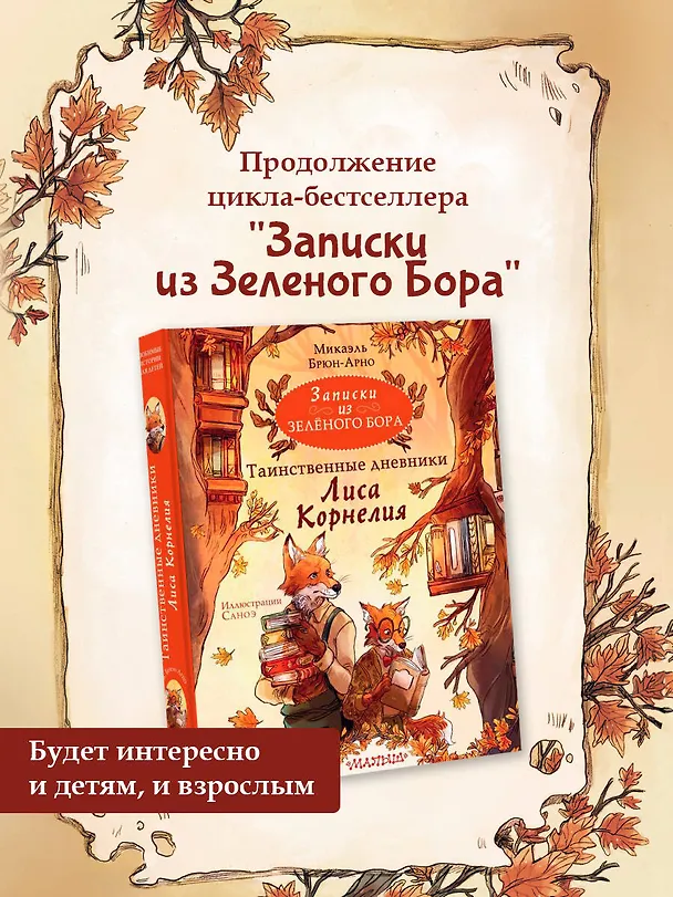 Книга Записки из Зеленого Бора. Таинственные дневники Лиса Корнелия (Микаэль Брюн-Арно) — 5