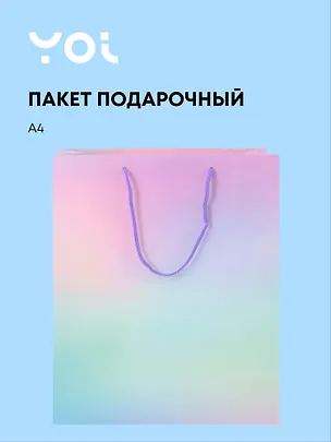 Пакет А4 32*26*10 "Сиреневый градиент" нейтр., бум.ламинат, Yoi 3107212
