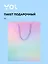 Пакет А4 32*26*10 "Сиреневый градиент" нейтр., бум.ламинат, Yoi — 3107212 — 1
