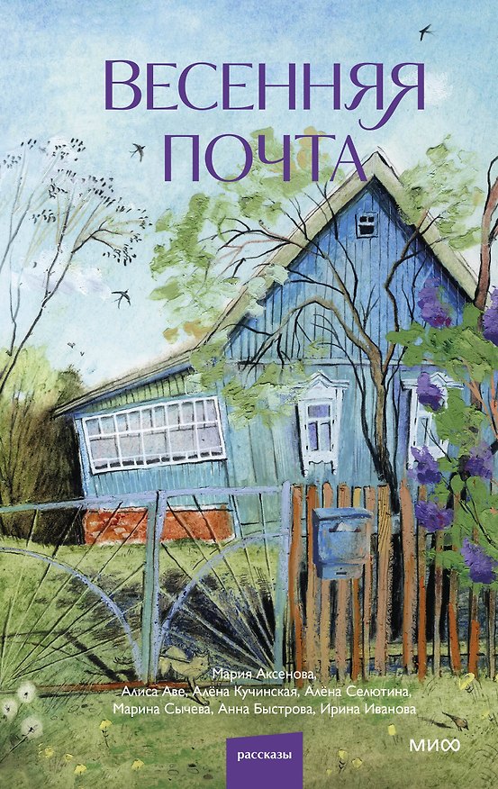 Книга Весенняя почта (Алена Селютина, Ирина Иванова, Мария Аксенова) — 1