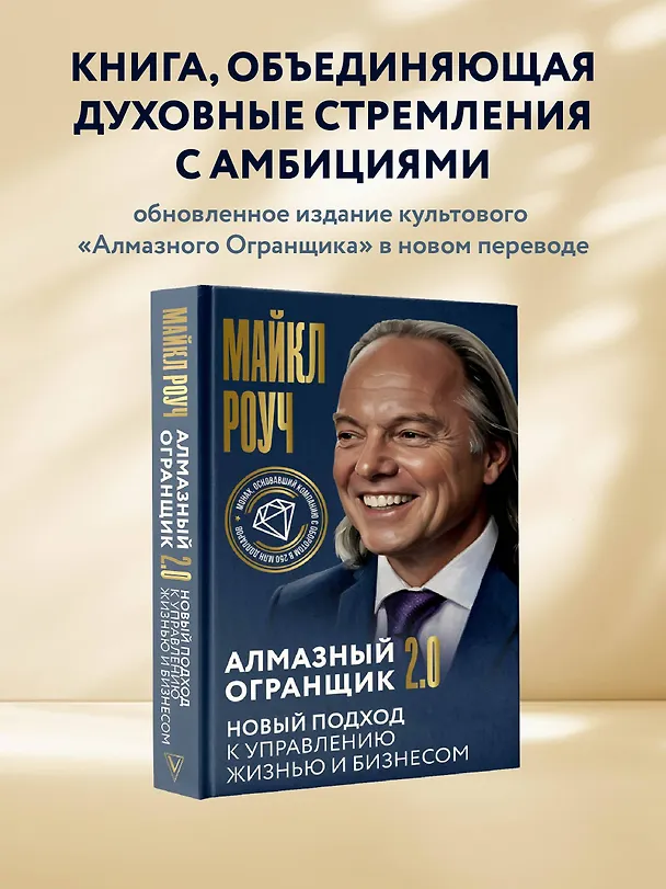Книга Алмазный Огранщик 2.0. Новый подход к управлению жизнью и бизнесом (Майкл Роуч) — 7