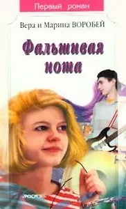 Фальшивая нота