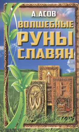 Волшебные руны славян — 2557850 — 1