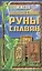 Волшебные руны славян — 2557850 — 1