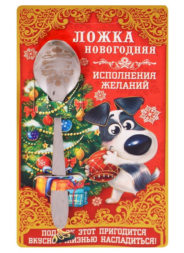 Ложка новогодняя на открытке Исполнения желаний 2616057 — 1