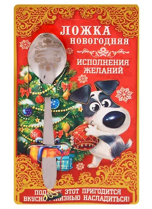 Ложка новогодняя на открытке Исполнения желаний 2616057