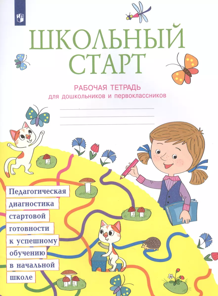 Школьный старт. Педагогическая диагностика стартовой готовности к успешному  обучению в начальной школе. Рабочая тетрадь для дошкольников и  первоклассников. Учебное пособие - купить книгу с доставкой в  интернет-магазине «Читай-город». ISBN: 978-5-09 ...